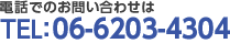 電話でのお問い合わせは TEL 06-6203-4304