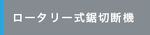 ロータリー式鋸切断機